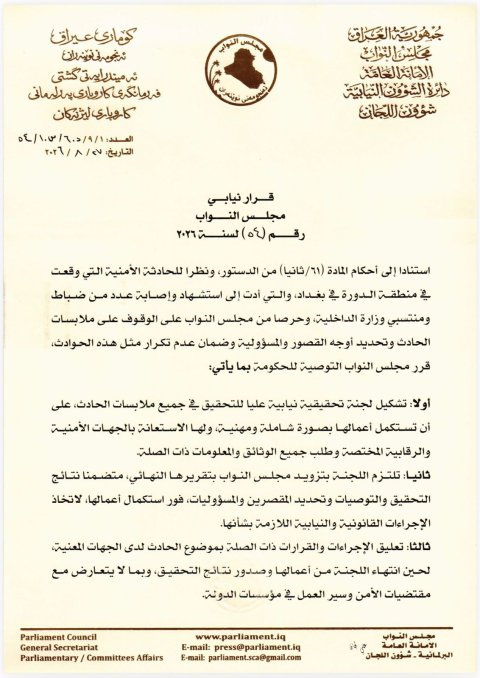 مجلس النواب يصادق على صيغة القرار النيابي بشأن حاد
