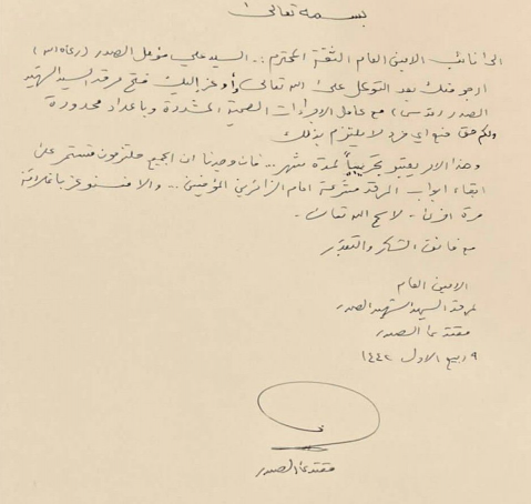 الصدر " يوعز بفتح مرقد الشهيد المرجع محمد الص