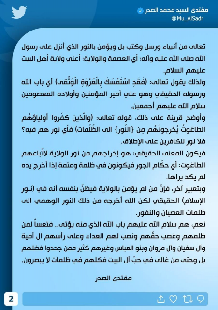 الصدر مغردا : من لايؤمن بالولاية اخرجه الله من الن