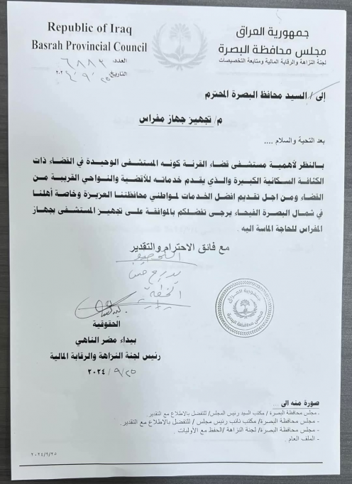تجهيز  مستشفى القرنة العام شمالي البصرة بجهاز مفرا