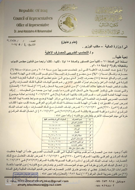 جمال المحمداوي يكشف عدد المصارف الاهلية المتهربة م