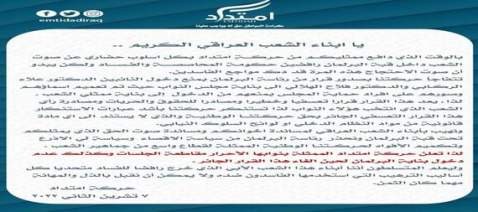 حركة امتداد تقرر مقاطعة جلسات مجلس النواب