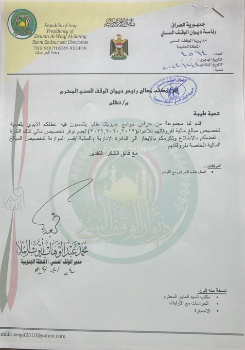 حراس الوقف السني بالبصرة يطالبون بصرف الفروقات الم