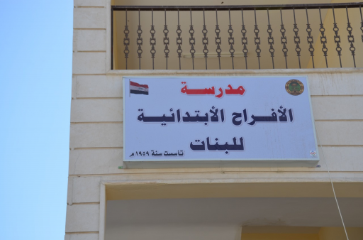 افتتاح  مدرسة الافراح الابتدائية للبنات في البصرة 