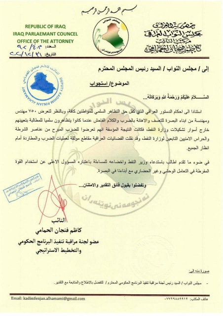 الحمامي يطالب باستجواب وزير النفط  على خلفية تعرض 