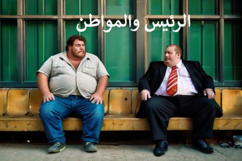 الرئيس والمواطن /  بقلم عبدالعظيم حالوب
