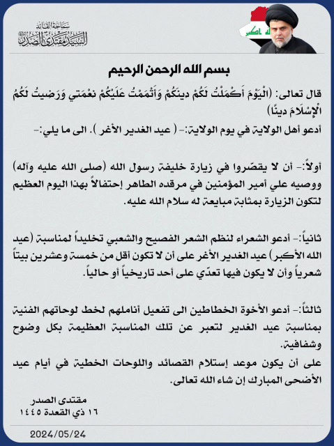 الصدر يدعو أتباعه بتنفيذ وصاياه بعيد الغدير الأغر
