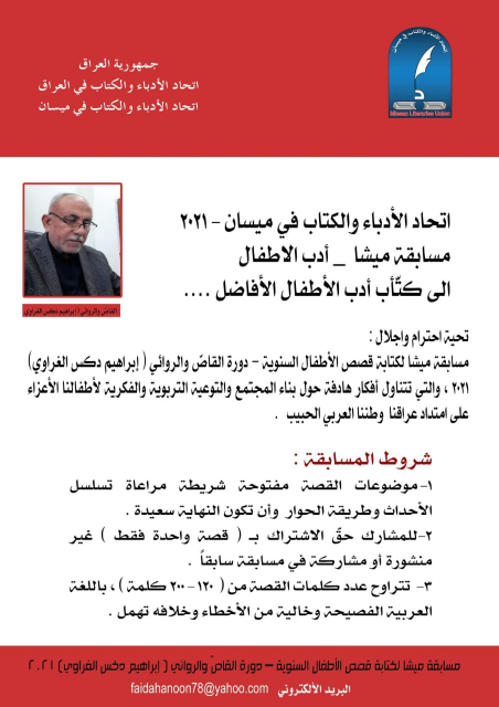 اتحاد ادباء ميسان " يعلن اطلاق مسابقة / ميشا 