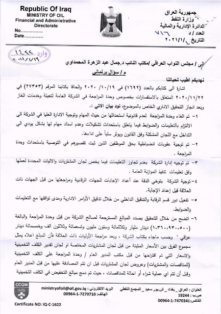 بالوثائق.. النفط تؤيد استفسارات النائب جمال المحمد