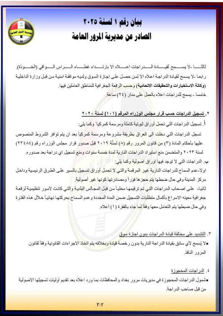 المرور العامة :  تحدد ساعات حركة الدراجات النارية 