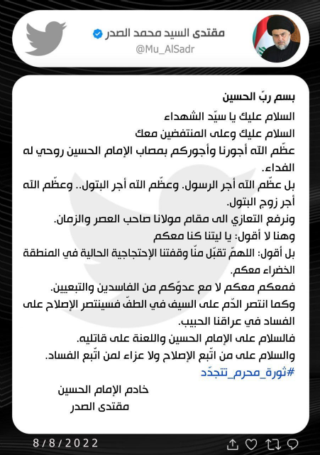 الصدر مغردا : الاصلاح سينتصر على الفساد كما انتصر 