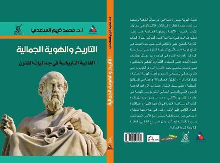 صدور كتاب جديد "التاريخ والهوية الجمالية &quo