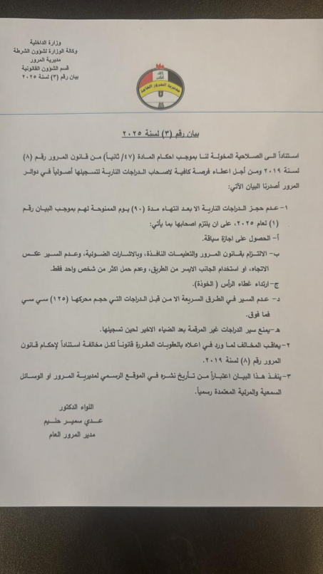 مديرية المرور تصدر قرارات جديدة بشأن تسجيل الدراجا
