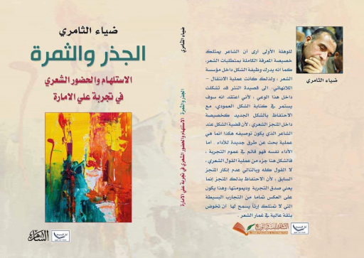 ضياء الثامري.. يحرث في بحر النقد 