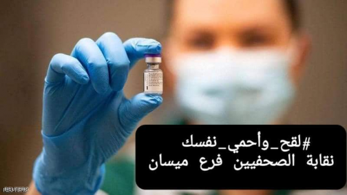 صحفيو ميسان " يطلقون حملة توعوية باهمية اللقا