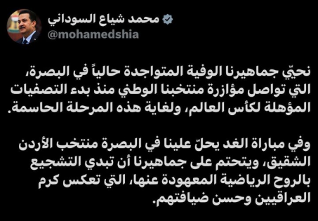 السوداني يحي الجماهير الوفية التي تواصل مؤازرة الم