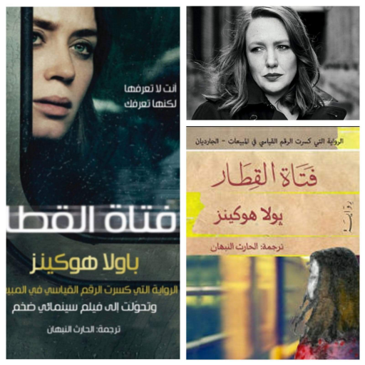 قراءة .. في رواية فتاة القطار ... لـ بولا هوكينز