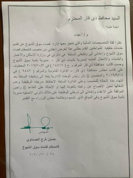 قائمقام قضاء سوق الشيوخ يقدم استقالته من منصبة 
