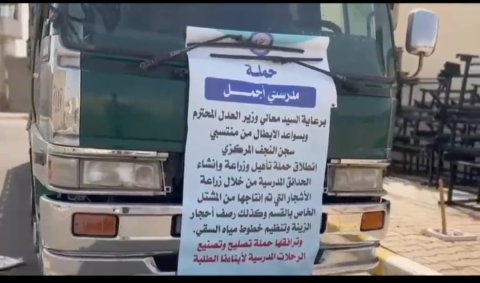 حملة (مدرستي أجمل ) تنفذ من داخل أسوار سجن النجف ا