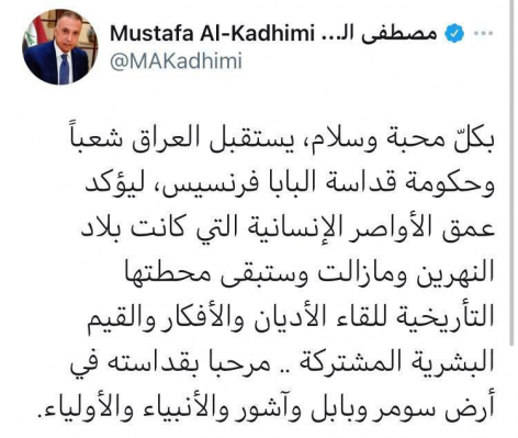 الكاظمي : العراق شعباً وحكومة يرحب بزيارة قداسة ال