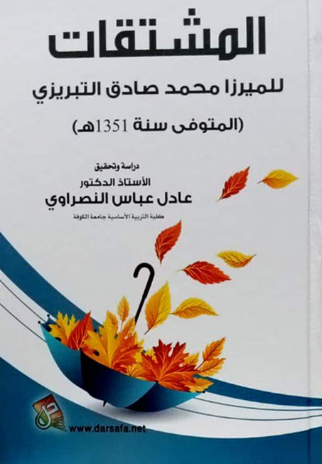 إصدار جديد لتدريسي من جامعة الكوفة كلية التربية ال