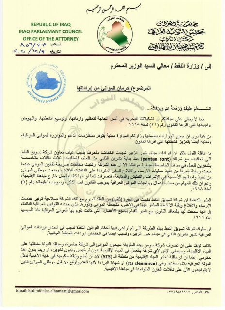 بالوثيقة: الحمامي  " موارد الموانئ العراقية خ