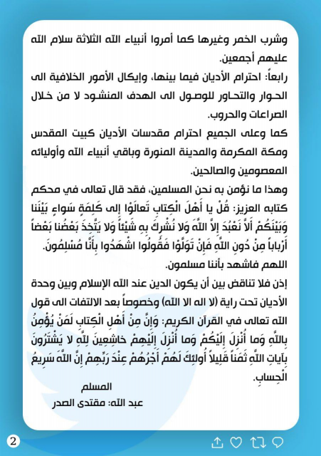 الصدر يدعو إلى احترام الأديان وإيكال الأمور الخلاف