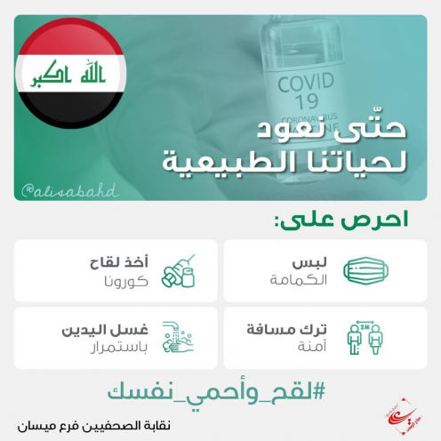صحفيو ميسان " يطلقون حملة توعوية باهمية اللقا