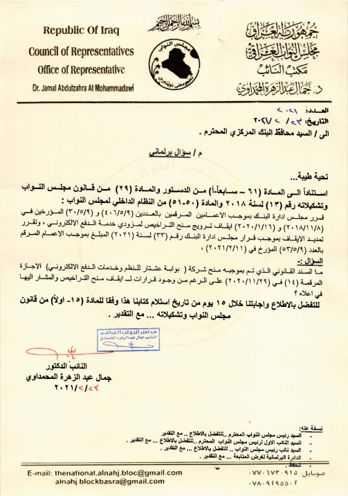 المحمداوي يوجه سؤالا برلمانيا لمحافظ البنك المركزي