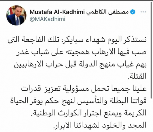 الكاظمي مغردا " بذكرى شهداء سبايكر .. علينا ت