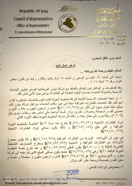 جمال المحمداوي: هدر (٧٠٪) من واردات شركة الخطوط ال