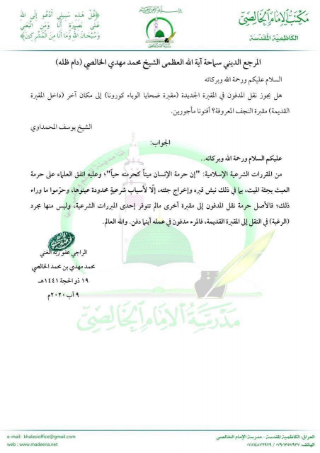 الشيخ الخالصي : يفتي بعدم جواز نقل المدفون في مقاب