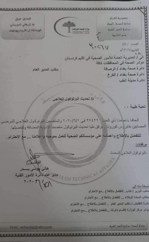 بعد ضجة البروتوكول العراقي.. تعديل جديد على علاج م
