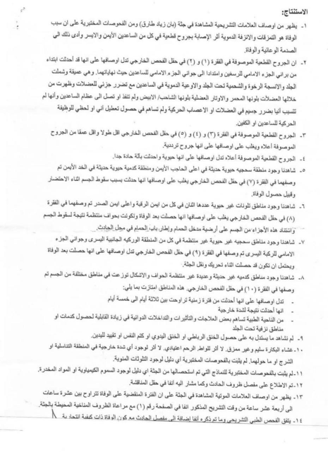 صحة البصرة تنشر تقرير الطب العدلي الخاص بالطبية  ب