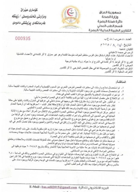 صحة البصرة تنشر تقرير الطب العدلي الخاص بالطبية  ب