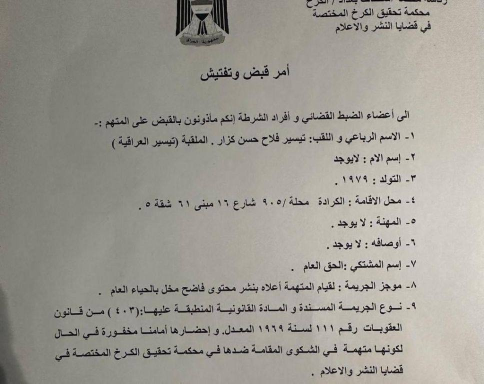 امر قبض بحق تيسير العراقية بتهمة الفعل الفاضح