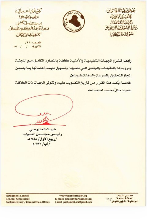 مجلس النواب يصادق على صيغة القرار النيابي بشأن حاد
