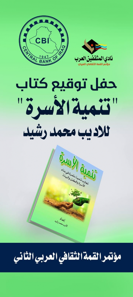 توقيع  كتاب( تنمية الأسرة ) للأديب محمد رشيد ضمن ف