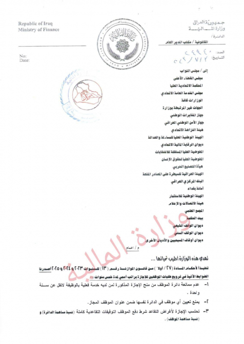 المالية تصدر ضوابط منح إجازة الخمس سنوات في الوزار