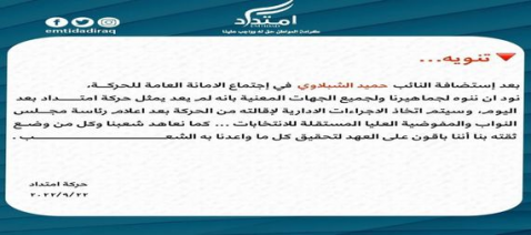 حركة  امتداد  تعلن براءتها من احد نوابها 