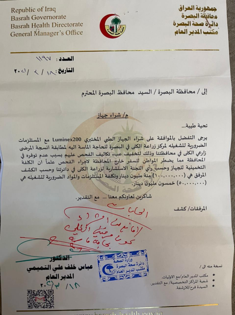 صحة البصرة "  شراء جهاز مطابقة الأنسجة لزراعة