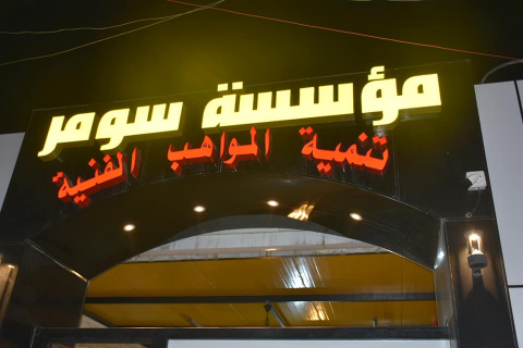 مؤسسة سومر لتنمية المواهب الفنية بالبصرة ... صرح ف
