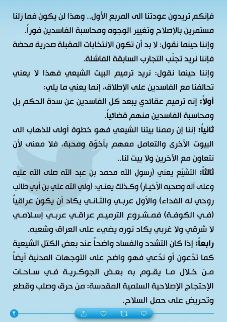 الصدر : ترميم البيت الشيعي فهو ترميم عقائدي ولايعن