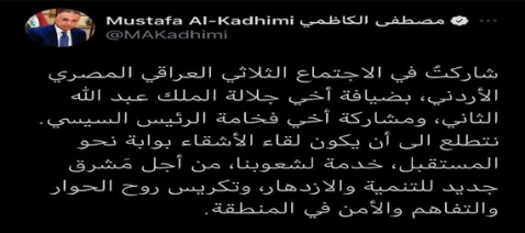 الكاظمي في تغريدة  : نتطلع الى أن يكون لقاء الأشقا