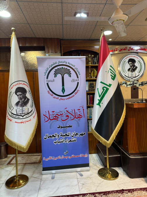 البصرة تستعد لمهرجان المحبة والجمال للشعراء الشباب