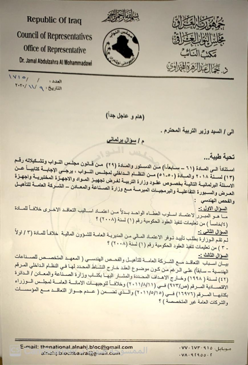بالوثائق.. جمال المحمداوي يوجه سؤالاً برلمانياً لو