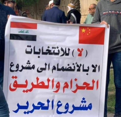 تظاهرات في بغداد تؤيد العرض الصيني لبناء مشروع مين