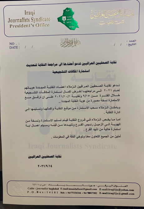 نقابة الصحفيين العراقيين تدعو اعضاءها لغرض اكمال ا
