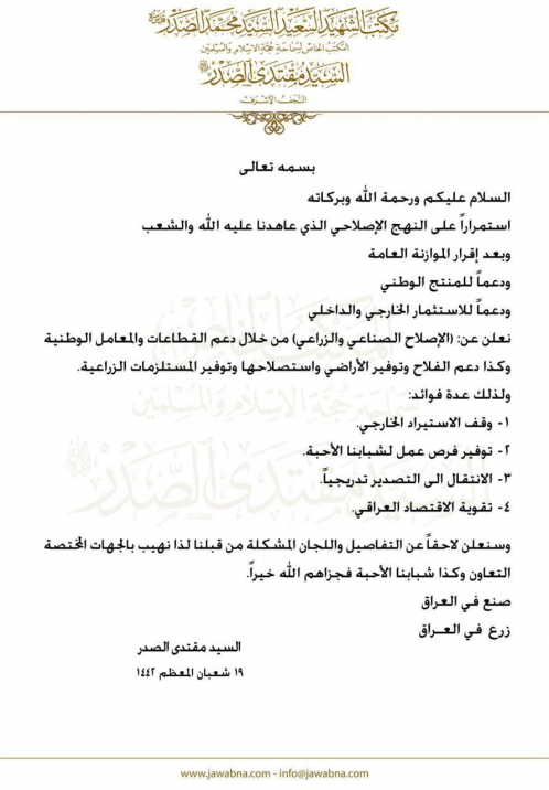 الصدر يعلن الى الدعم الصناعي والزراعي وإيقاف الاست