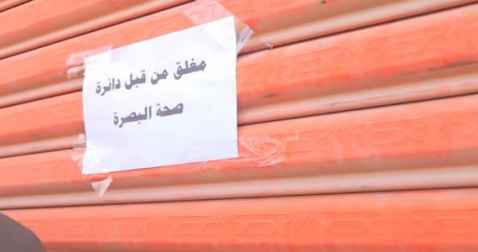 غلق مراكز تجميل وصيدليات مخالفة في البصرة